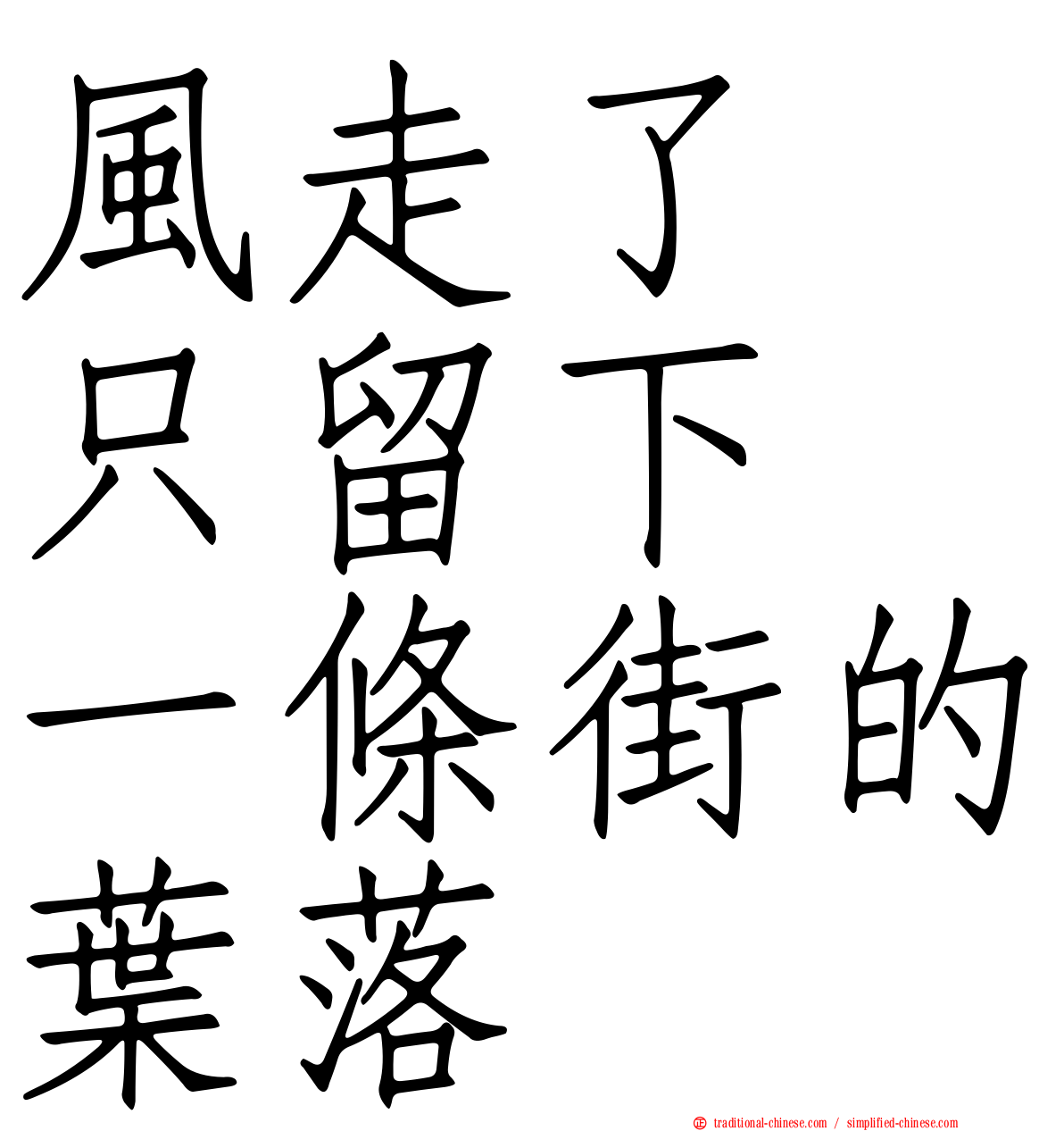 風走了　只留下　一條街的葉落